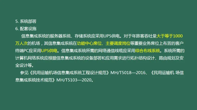 037（机场信息集成系统）_2026年一级建造师_2026年一建民航_2025年一建民航SVIP_02-基础精讲✿高端面授✿深度强化_05-民航《教材精讲班》柚子SMR推荐_彩色