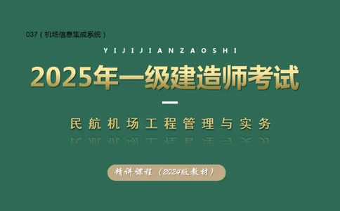 037（机场信息集成系统）_2026年一级建造师_2026年一建民航_2025年一建民航SVIP_02-基础精讲✿高端面授✿深度强化_05-民航《教材精讲班》柚子SMR推荐_彩色