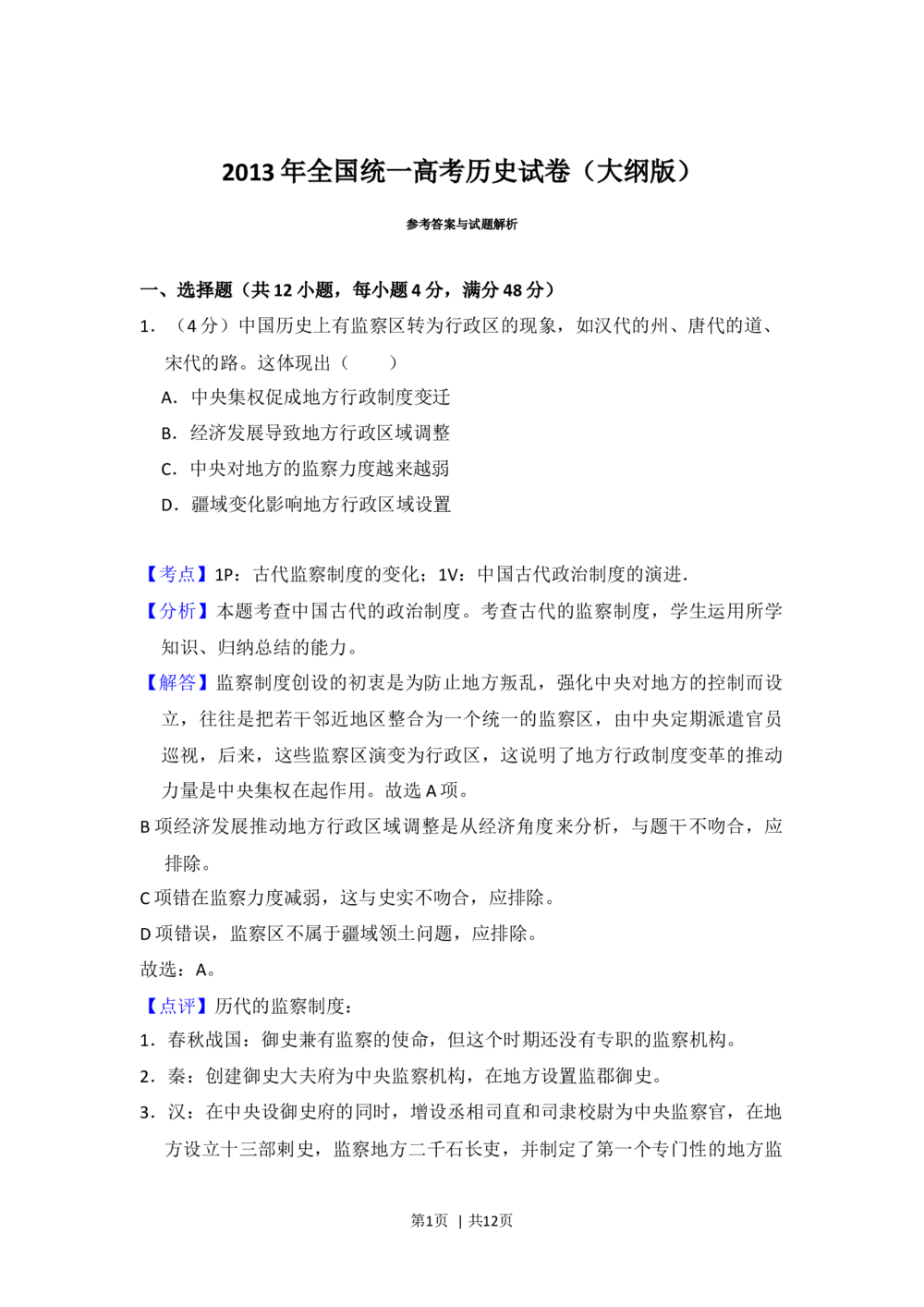 2013年高考历史试卷（大纲版）（解析卷）_历史历年高考真题_新&middot;Word版2008-2025&middot;高考历史真题_历史（按年份分类）2008-2025_2013&middot;历史高考真题