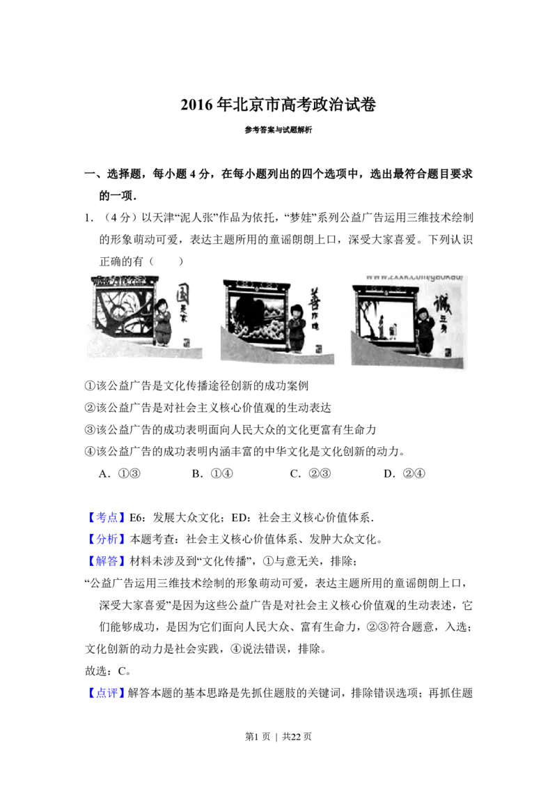 2016年高考政治试卷（北京）（解析卷）_政治历年高考真题_新&middot;PDF版2008-2025&middot;高考政治真题_政治（按年份分类）2008-2025_2016&middot;政治高考真题