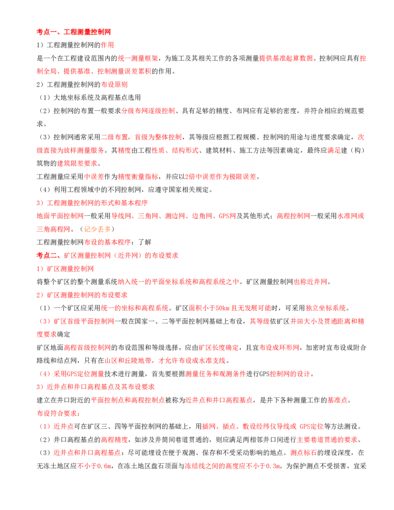 01.01-第1篇-第1章-1.1.1-工程测量控制网的布设要求-1.1.2-矿山地面施工测量工作内容与要求_2026年一级建造师_2026年一建矿业_2025年一建矿业SVIP_02-基础精讲✿高端面授✿深度强化