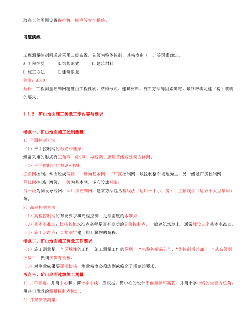 01.01-第1篇-第1章-1.1.1-工程测量控制网的布设要求-1.1.2-矿山地面施工测量工作内容与要求_2026年一级建造师_2026年一建矿业_2025年一建矿业SVIP_02-基础精讲✿高端面授✿深度强化