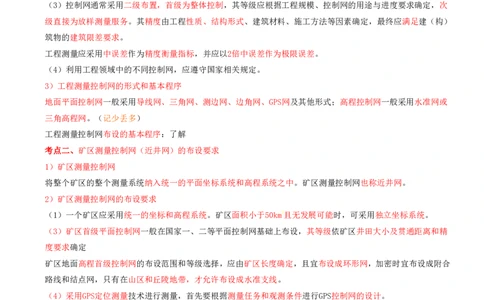 01.01-第1篇-第1章-1.1.1-工程测量控制网的布设要求-1.1.2-矿山地面施工测量工作内容与要求_2026年一级建造师_2026年一建矿业_2025年一建矿业SVIP_02-基础精讲✿高端面授✿深度强化