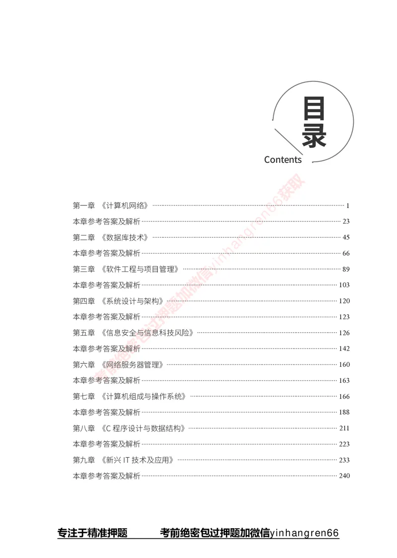 银行招聘考试&middot;实战刷题&middot;计算机专业知识_2025春招题库汇总_银行题库-1_银行全套上岸资料_讲义+题库+冲刺_09、信息科技岗专用（解题技巧归纳总结+必考题库+真题汇编）全