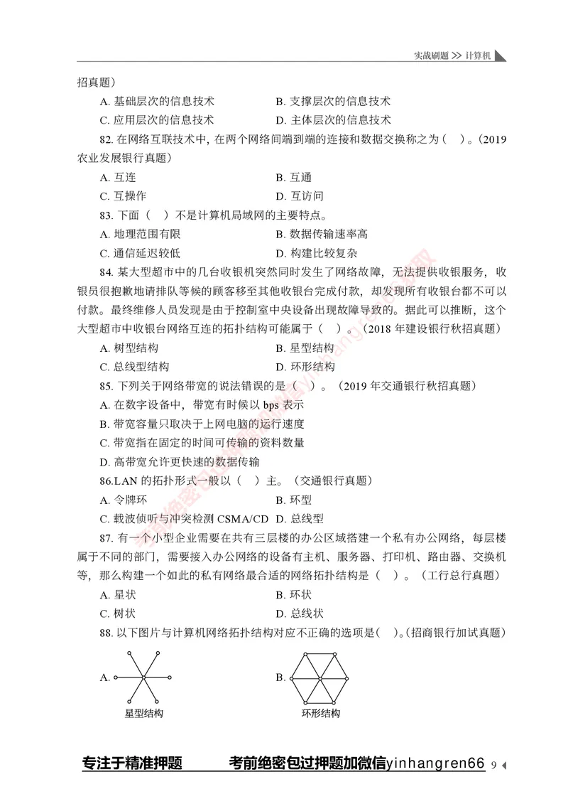 银行招聘考试&middot;实战刷题&middot;计算机专业知识_2025春招题库汇总_银行题库-1_银行全套上岸资料_讲义+题库+冲刺_09、信息科技岗专用（解题技巧归纳总结+必考题库+真题汇编）全