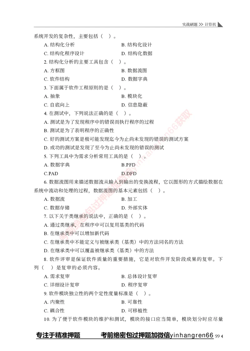 银行招聘考试&middot;实战刷题&middot;计算机专业知识_2025春招题库汇总_银行题库-1_银行全套上岸资料_讲义+题库+冲刺_09、信息科技岗专用（解题技巧归纳总结+必考题库+真题汇编）全