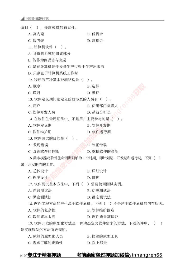 银行招聘考试&middot;实战刷题&middot;计算机专业知识_2025春招题库汇总_银行题库-1_银行全套上岸资料_讲义+题库+冲刺_09、信息科技岗专用（解题技巧归纳总结+必考题库+真题汇编）全