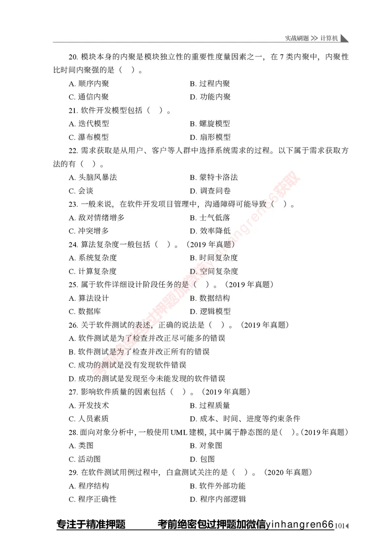 银行招聘考试&middot;实战刷题&middot;计算机专业知识_2025春招题库汇总_银行题库-1_银行全套上岸资料_讲义+题库+冲刺_09、信息科技岗专用（解题技巧归纳总结+必考题库+真题汇编）全