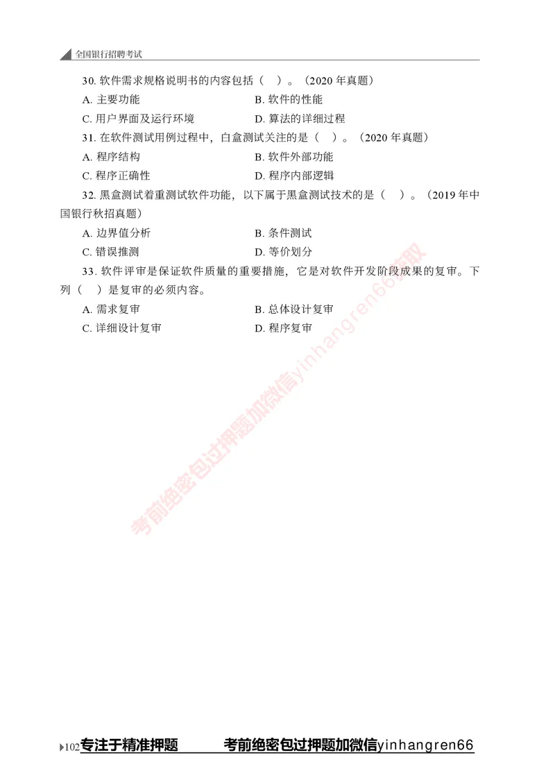 银行招聘考试&middot;实战刷题&middot;计算机专业知识_2025春招题库汇总_银行题库-1_银行全套上岸资料_讲义+题库+冲刺_09、信息科技岗专用（解题技巧归纳总结+必考题库+真题汇编）全