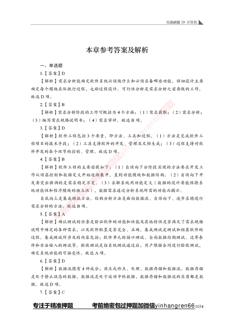 银行招聘考试&middot;实战刷题&middot;计算机专业知识_2025春招题库汇总_银行题库-1_银行全套上岸资料_讲义+题库+冲刺_09、信息科技岗专用（解题技巧归纳总结+必考题库+真题汇编）全