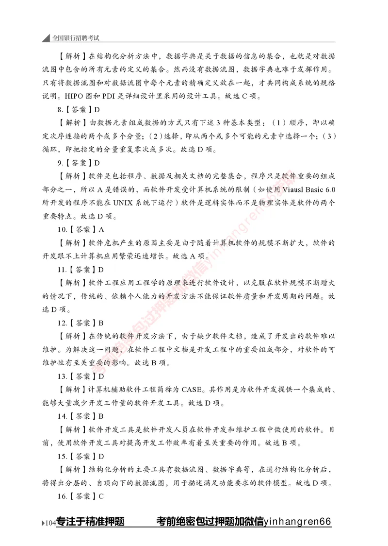 银行招聘考试&middot;实战刷题&middot;计算机专业知识_2025春招题库汇总_银行题库-1_银行全套上岸资料_讲义+题库+冲刺_09、信息科技岗专用（解题技巧归纳总结+必考题库+真题汇编）全