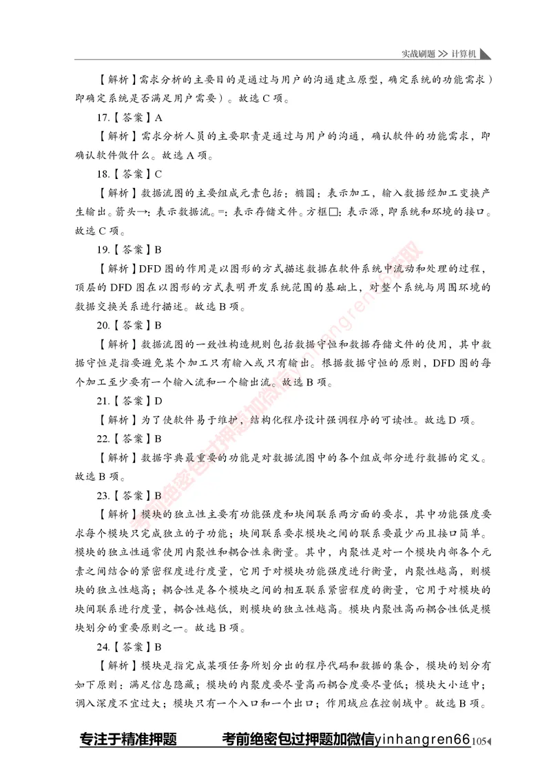 银行招聘考试&middot;实战刷题&middot;计算机专业知识_2025春招题库汇总_银行题库-1_银行全套上岸资料_讲义+题库+冲刺_09、信息科技岗专用（解题技巧归纳总结+必考题库+真题汇编）全