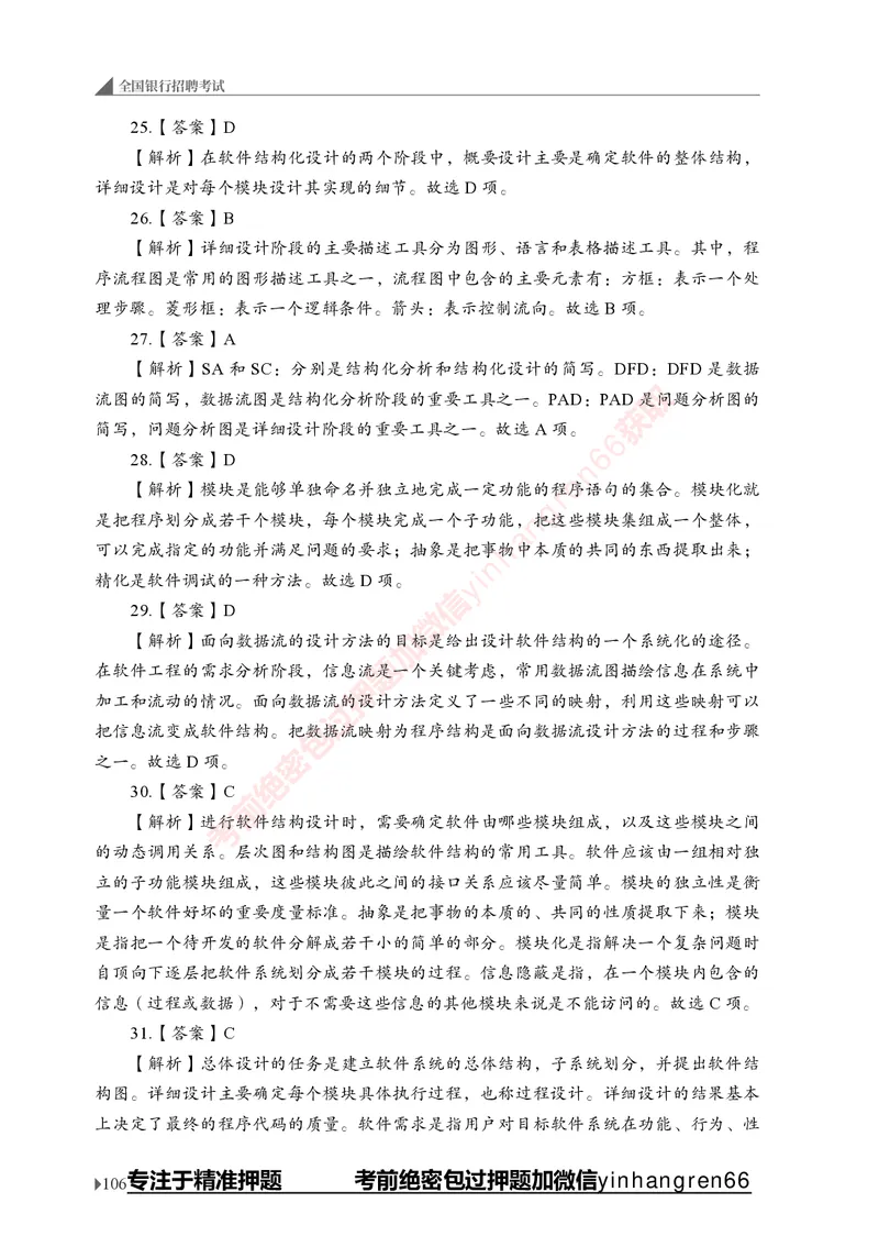 银行招聘考试&middot;实战刷题&middot;计算机专业知识_2025春招题库汇总_银行题库-1_银行全套上岸资料_讲义+题库+冲刺_09、信息科技岗专用（解题技巧归纳总结+必考题库+真题汇编）全