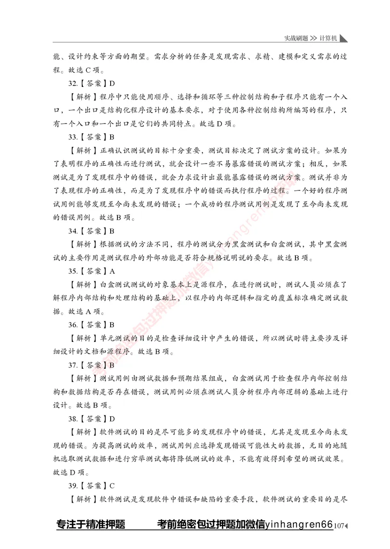 银行招聘考试&middot;实战刷题&middot;计算机专业知识_2025春招题库汇总_银行题库-1_银行全套上岸资料_讲义+题库+冲刺_09、信息科技岗专用（解题技巧归纳总结+必考题库+真题汇编）全