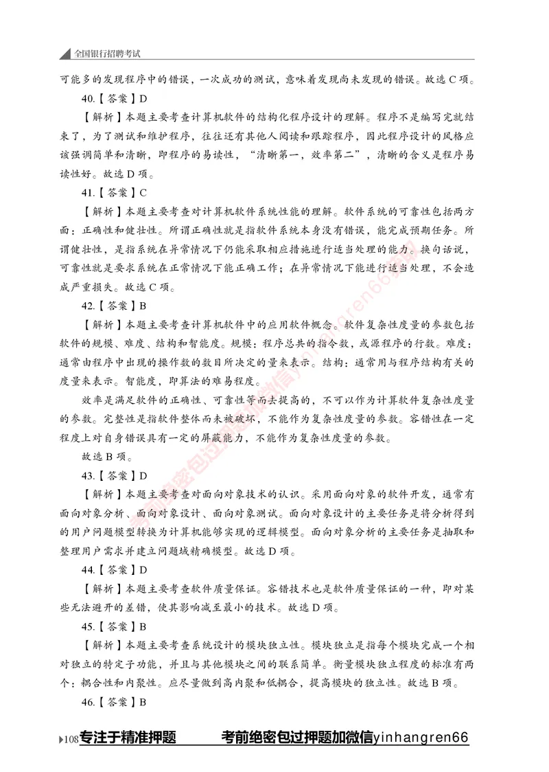 银行招聘考试&middot;实战刷题&middot;计算机专业知识_2025春招题库汇总_银行题库-1_银行全套上岸资料_讲义+题库+冲刺_09、信息科技岗专用（解题技巧归纳总结+必考题库+真题汇编）全