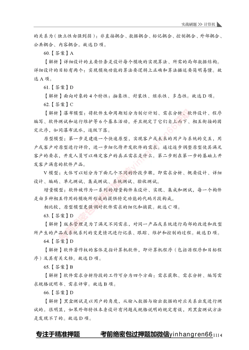 银行招聘考试&middot;实战刷题&middot;计算机专业知识_2025春招题库汇总_银行题库-1_银行全套上岸资料_讲义+题库+冲刺_09、信息科技岗专用（解题技巧归纳总结+必考题库+真题汇编）全