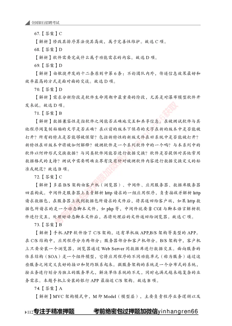 银行招聘考试&middot;实战刷题&middot;计算机专业知识_2025春招题库汇总_银行题库-1_银行全套上岸资料_讲义+题库+冲刺_09、信息科技岗专用（解题技巧归纳总结+必考题库+真题汇编）全