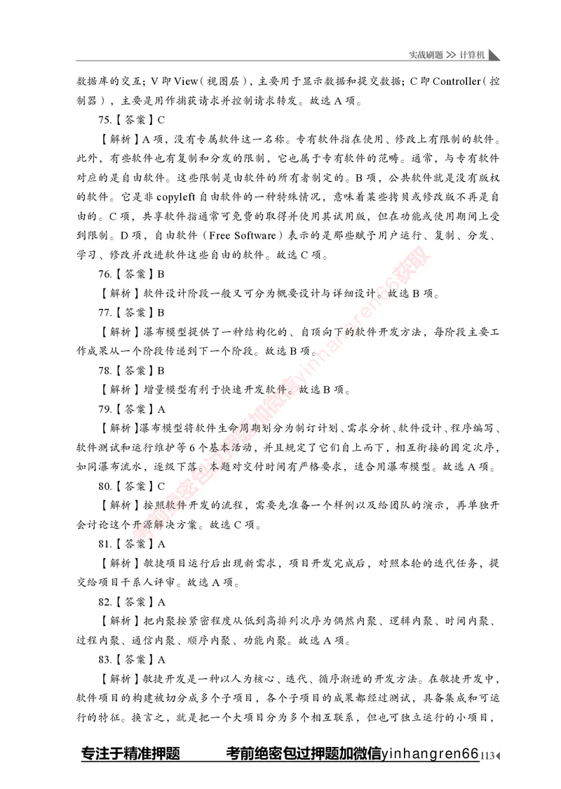 银行招聘考试&middot;实战刷题&middot;计算机专业知识_2025春招题库汇总_银行题库-1_银行全套上岸资料_讲义+题库+冲刺_09、信息科技岗专用（解题技巧归纳总结+必考题库+真题汇编）全