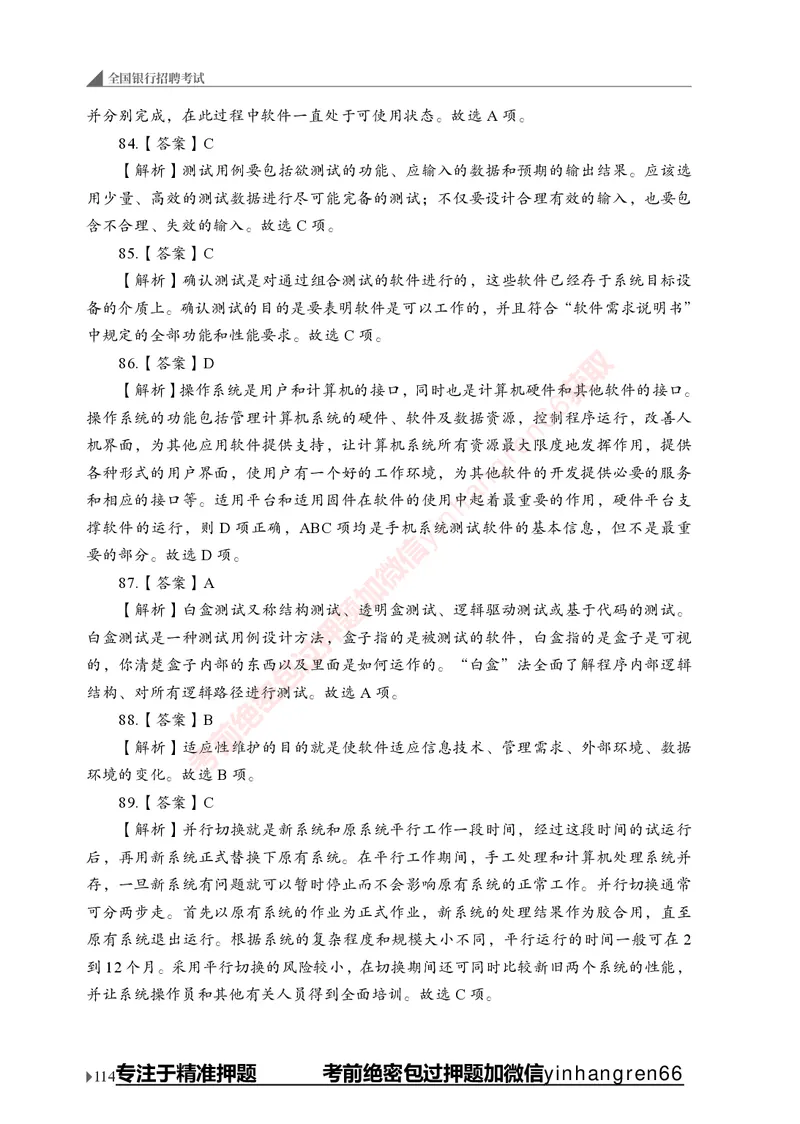 银行招聘考试&middot;实战刷题&middot;计算机专业知识_2025春招题库汇总_银行题库-1_银行全套上岸资料_讲义+题库+冲刺_09、信息科技岗专用（解题技巧归纳总结+必考题库+真题汇编）全