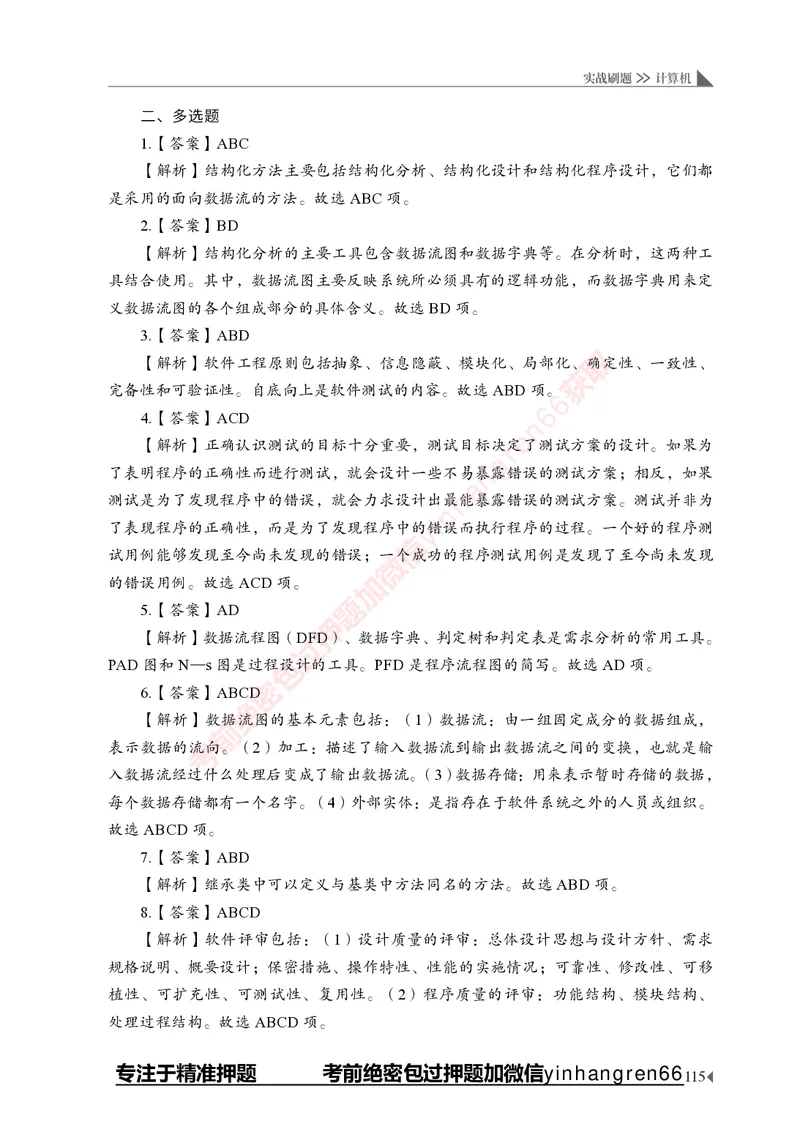 银行招聘考试&middot;实战刷题&middot;计算机专业知识_2025春招题库汇总_银行题库-1_银行全套上岸资料_讲义+题库+冲刺_09、信息科技岗专用（解题技巧归纳总结+必考题库+真题汇编）全