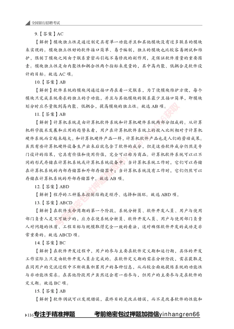 银行招聘考试&middot;实战刷题&middot;计算机专业知识_2025春招题库汇总_银行题库-1_银行全套上岸资料_讲义+题库+冲刺_09、信息科技岗专用（解题技巧归纳总结+必考题库+真题汇编）全