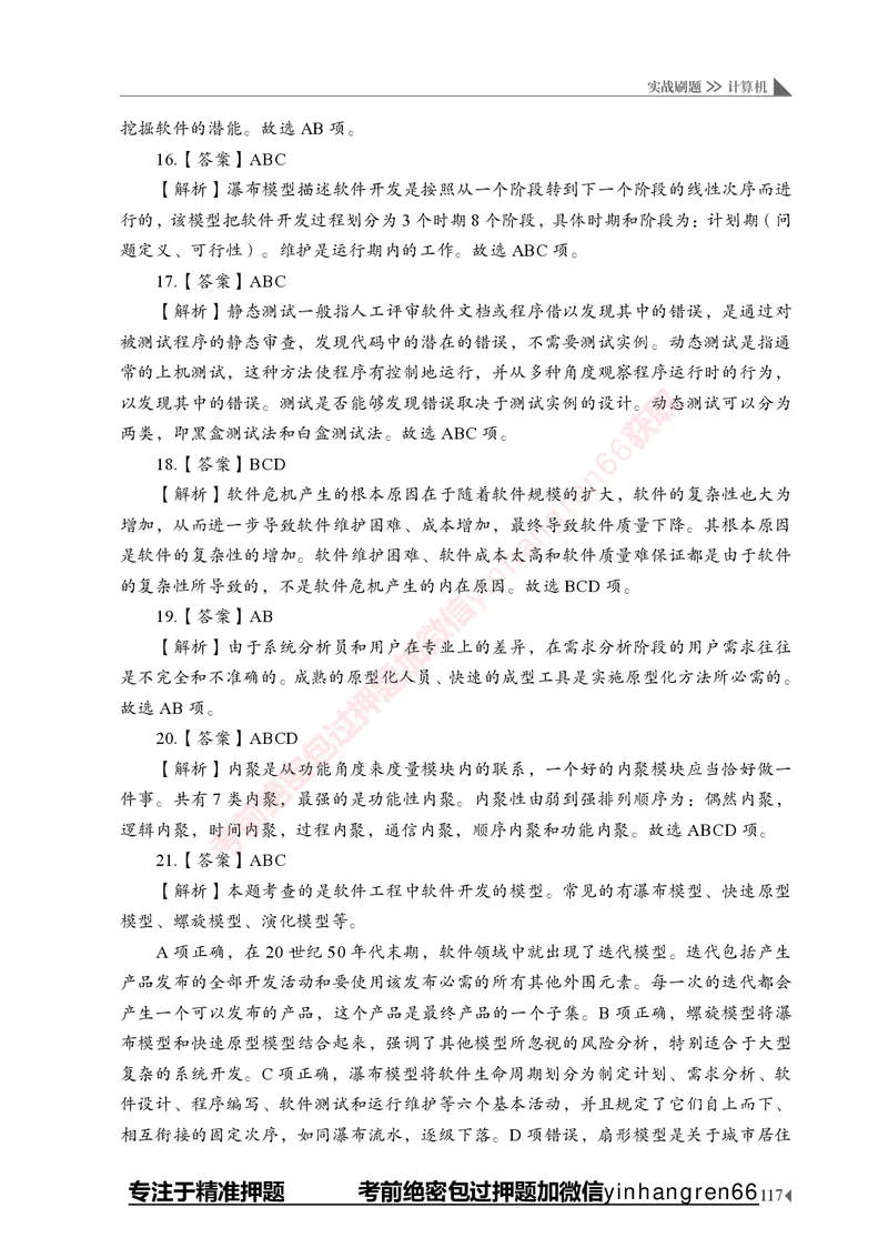 银行招聘考试&middot;实战刷题&middot;计算机专业知识_2025春招题库汇总_银行题库-1_银行全套上岸资料_讲义+题库+冲刺_09、信息科技岗专用（解题技巧归纳总结+必考题库+真题汇编）全