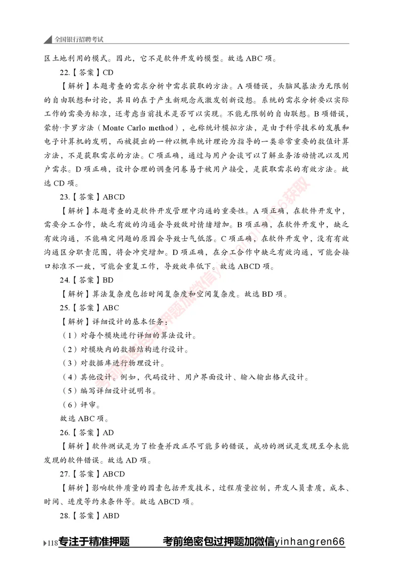 银行招聘考试&middot;实战刷题&middot;计算机专业知识_2025春招题库汇总_银行题库-1_银行全套上岸资料_讲义+题库+冲刺_09、信息科技岗专用（解题技巧归纳总结+必考题库+真题汇编）全