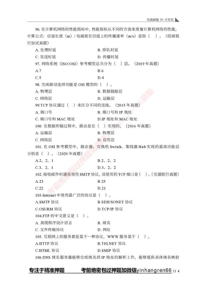 银行招聘考试&middot;实战刷题&middot;计算机专业知识_2025春招题库汇总_银行题库-1_银行全套上岸资料_讲义+题库+冲刺_09、信息科技岗专用（解题技巧归纳总结+必考题库+真题汇编）全