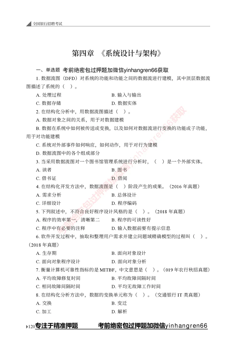 银行招聘考试&middot;实战刷题&middot;计算机专业知识_2025春招题库汇总_银行题库-1_银行全套上岸资料_讲义+题库+冲刺_09、信息科技岗专用（解题技巧归纳总结+必考题库+真题汇编）全