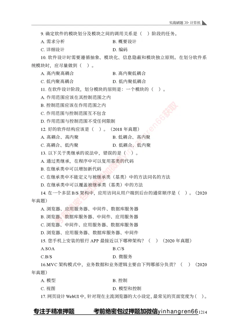 银行招聘考试&middot;实战刷题&middot;计算机专业知识_2025春招题库汇总_银行题库-1_银行全套上岸资料_讲义+题库+冲刺_09、信息科技岗专用（解题技巧归纳总结+必考题库+真题汇编）全