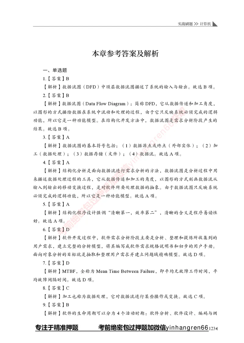 银行招聘考试&middot;实战刷题&middot;计算机专业知识_2025春招题库汇总_银行题库-1_银行全套上岸资料_讲义+题库+冲刺_09、信息科技岗专用（解题技巧归纳总结+必考题库+真题汇编）全