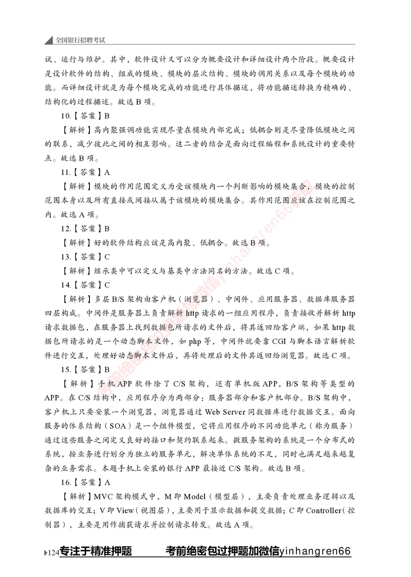 银行招聘考试&middot;实战刷题&middot;计算机专业知识_2025春招题库汇总_银行题库-1_银行全套上岸资料_讲义+题库+冲刺_09、信息科技岗专用（解题技巧归纳总结+必考题库+真题汇编）全