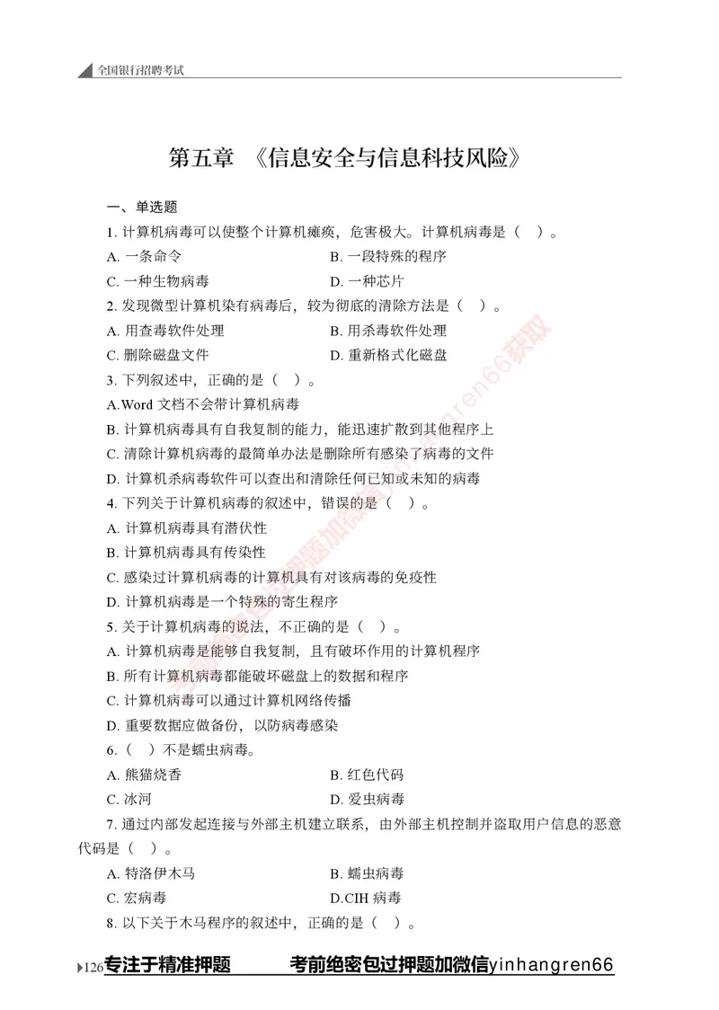 银行招聘考试&middot;实战刷题&middot;计算机专业知识_2025春招题库汇总_银行题库-1_银行全套上岸资料_讲义+题库+冲刺_09、信息科技岗专用（解题技巧归纳总结+必考题库+真题汇编）全