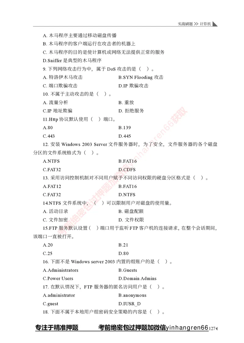 银行招聘考试&middot;实战刷题&middot;计算机专业知识_2025春招题库汇总_银行题库-1_银行全套上岸资料_讲义+题库+冲刺_09、信息科技岗专用（解题技巧归纳总结+必考题库+真题汇编）全