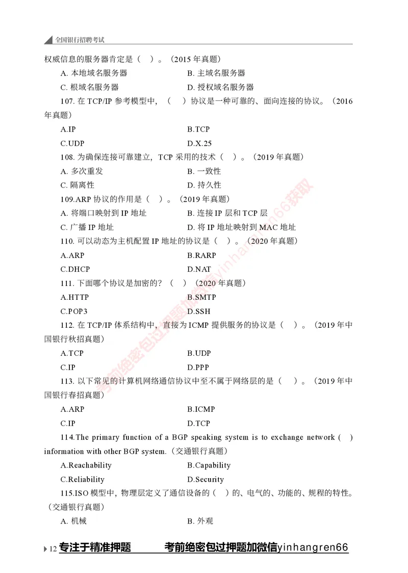 银行招聘考试&middot;实战刷题&middot;计算机专业知识_2025春招题库汇总_银行题库-1_银行全套上岸资料_讲义+题库+冲刺_09、信息科技岗专用（解题技巧归纳总结+必考题库+真题汇编）全