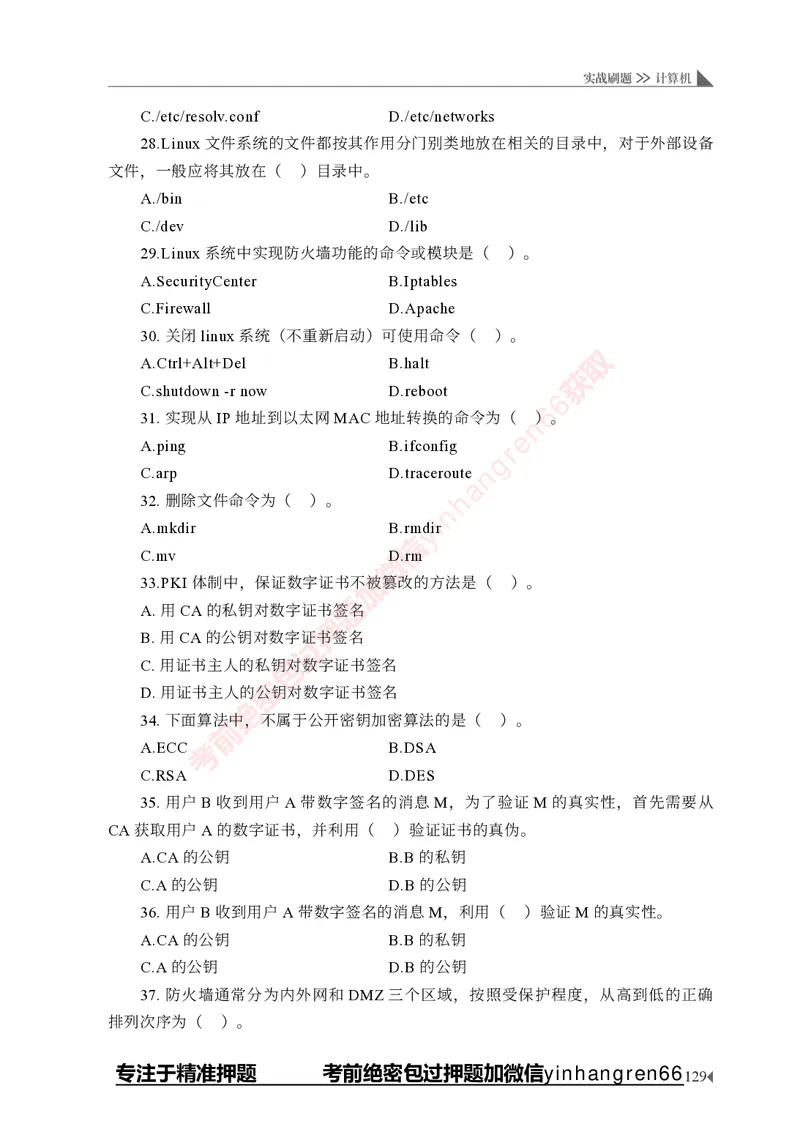 银行招聘考试&middot;实战刷题&middot;计算机专业知识_2025春招题库汇总_银行题库-1_银行全套上岸资料_讲义+题库+冲刺_09、信息科技岗专用（解题技巧归纳总结+必考题库+真题汇编）全