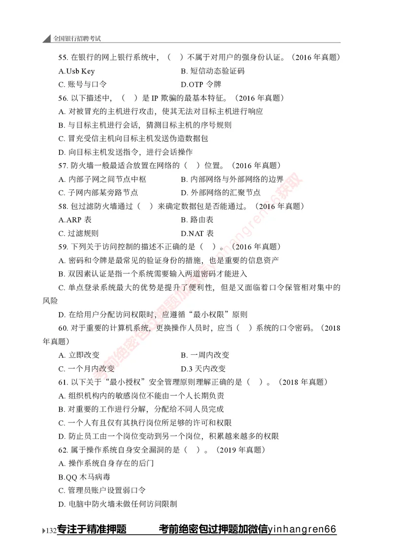 银行招聘考试&middot;实战刷题&middot;计算机专业知识_2025春招题库汇总_银行题库-1_银行全套上岸资料_讲义+题库+冲刺_09、信息科技岗专用（解题技巧归纳总结+必考题库+真题汇编）全