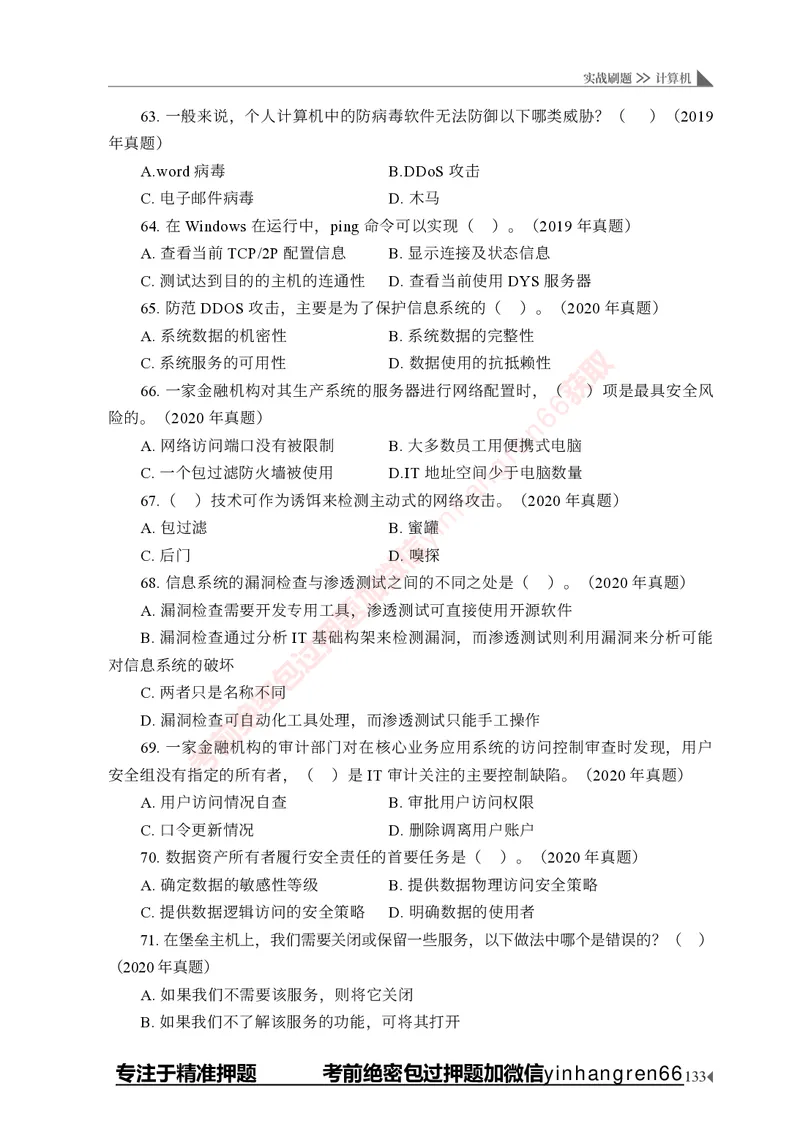 银行招聘考试&middot;实战刷题&middot;计算机专业知识_2025春招题库汇总_银行题库-1_银行全套上岸资料_讲义+题库+冲刺_09、信息科技岗专用（解题技巧归纳总结+必考题库+真题汇编）全