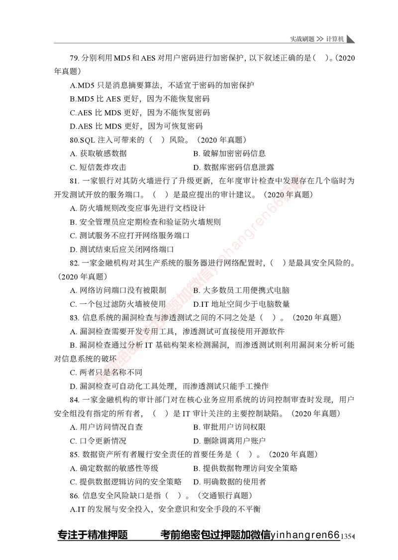 银行招聘考试&middot;实战刷题&middot;计算机专业知识_2025春招题库汇总_银行题库-1_银行全套上岸资料_讲义+题库+冲刺_09、信息科技岗专用（解题技巧归纳总结+必考题库+真题汇编）全
