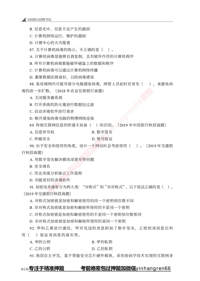 银行招聘考试&middot;实战刷题&middot;计算机专业知识_2025春招题库汇总_银行题库-1_银行全套上岸资料_讲义+题库+冲刺_09、信息科技岗专用（解题技巧归纳总结+必考题库+真题汇编）全