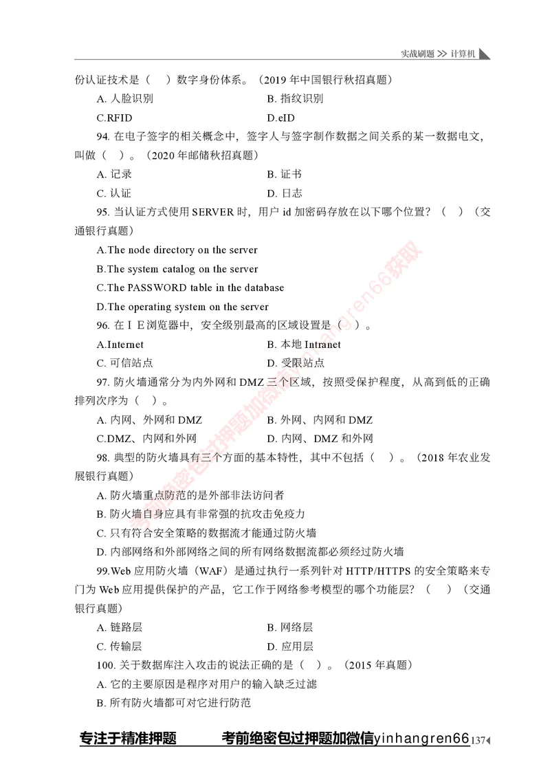 银行招聘考试&middot;实战刷题&middot;计算机专业知识_2025春招题库汇总_银行题库-1_银行全套上岸资料_讲义+题库+冲刺_09、信息科技岗专用（解题技巧归纳总结+必考题库+真题汇编）全