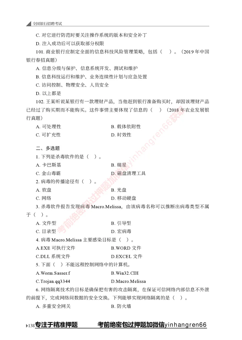 银行招聘考试&middot;实战刷题&middot;计算机专业知识_2025春招题库汇总_银行题库-1_银行全套上岸资料_讲义+题库+冲刺_09、信息科技岗专用（解题技巧归纳总结+必考题库+真题汇编）全