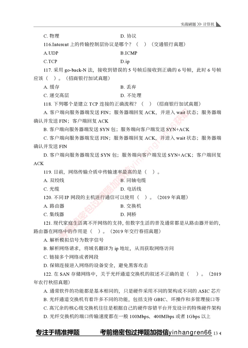 银行招聘考试&middot;实战刷题&middot;计算机专业知识_2025春招题库汇总_银行题库-1_银行全套上岸资料_讲义+题库+冲刺_09、信息科技岗专用（解题技巧归纳总结+必考题库+真题汇编）全