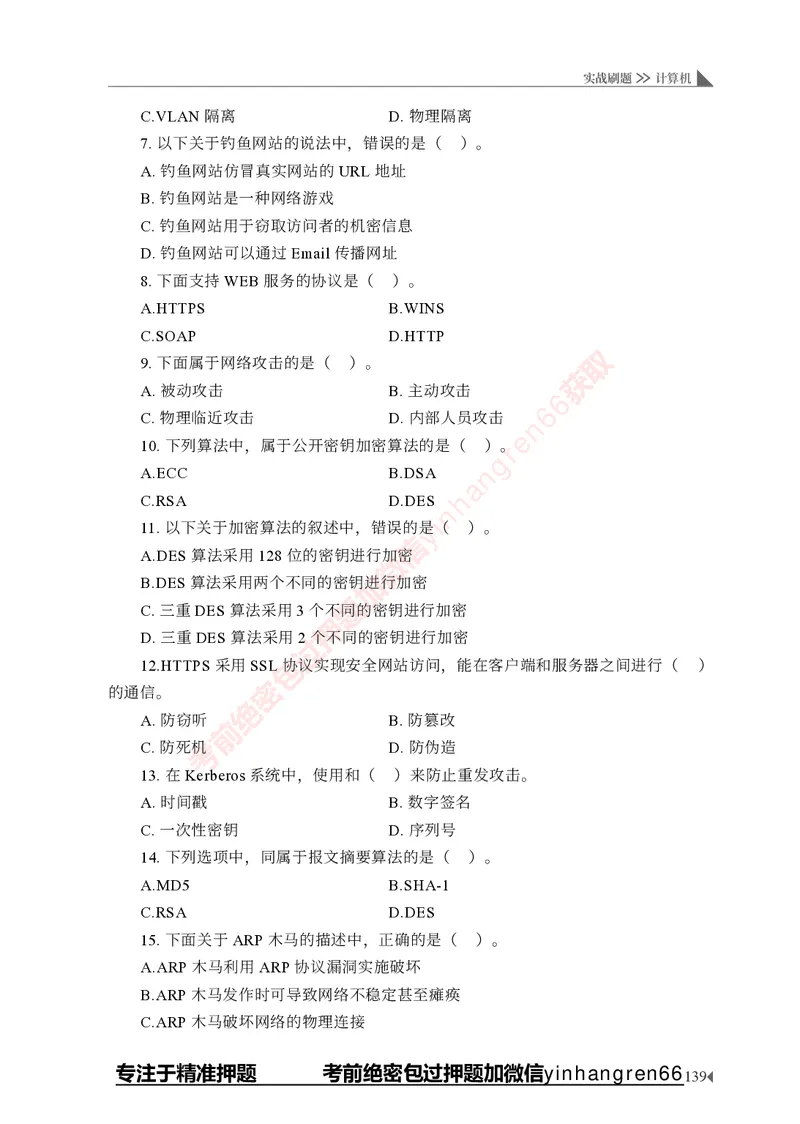 银行招聘考试&middot;实战刷题&middot;计算机专业知识_2025春招题库汇总_银行题库-1_银行全套上岸资料_讲义+题库+冲刺_09、信息科技岗专用（解题技巧归纳总结+必考题库+真题汇编）全