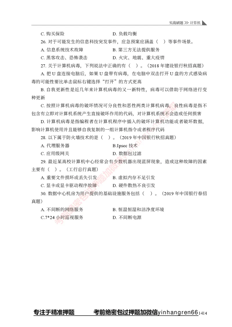 银行招聘考试&middot;实战刷题&middot;计算机专业知识_2025春招题库汇总_银行题库-1_银行全套上岸资料_讲义+题库+冲刺_09、信息科技岗专用（解题技巧归纳总结+必考题库+真题汇编）全