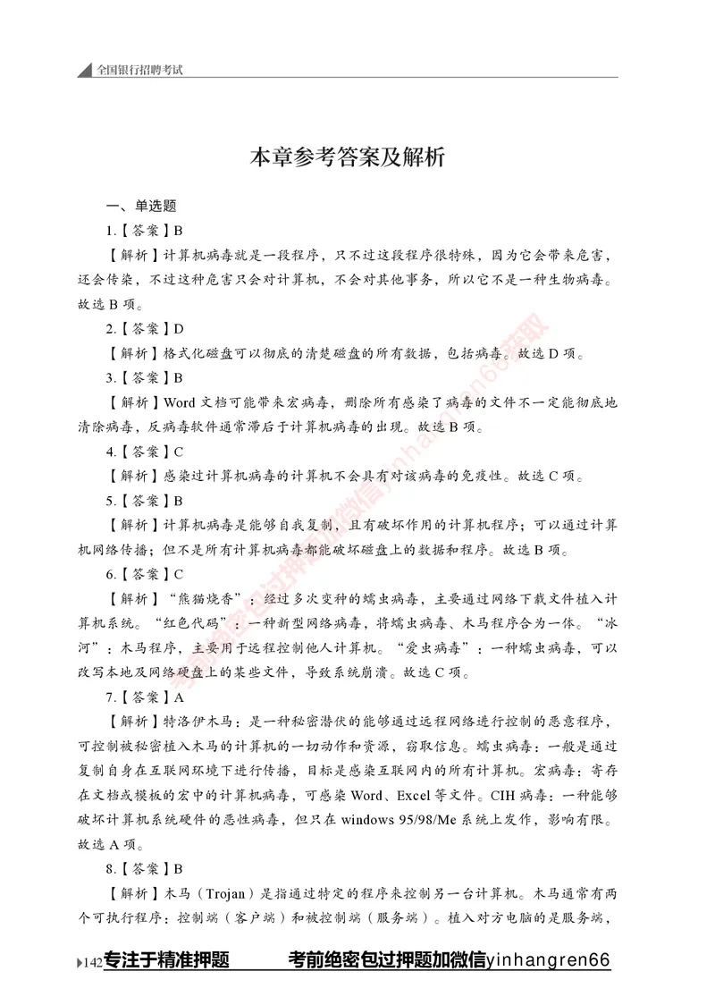 银行招聘考试&middot;实战刷题&middot;计算机专业知识_2025春招题库汇总_银行题库-1_银行全套上岸资料_讲义+题库+冲刺_09、信息科技岗专用（解题技巧归纳总结+必考题库+真题汇编）全