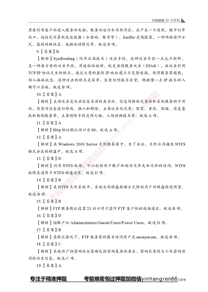 银行招聘考试&middot;实战刷题&middot;计算机专业知识_2025春招题库汇总_银行题库-1_银行全套上岸资料_讲义+题库+冲刺_09、信息科技岗专用（解题技巧归纳总结+必考题库+真题汇编）全
