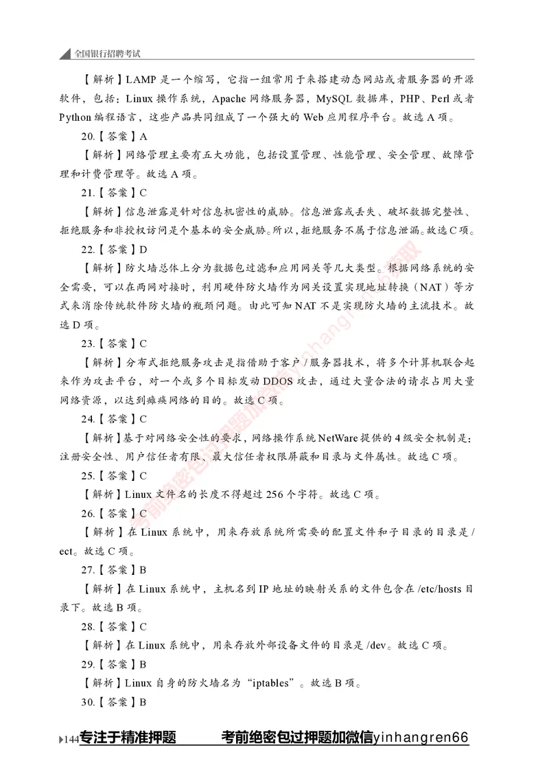 银行招聘考试&middot;实战刷题&middot;计算机专业知识_2025春招题库汇总_银行题库-1_银行全套上岸资料_讲义+题库+冲刺_09、信息科技岗专用（解题技巧归纳总结+必考题库+真题汇编）全
