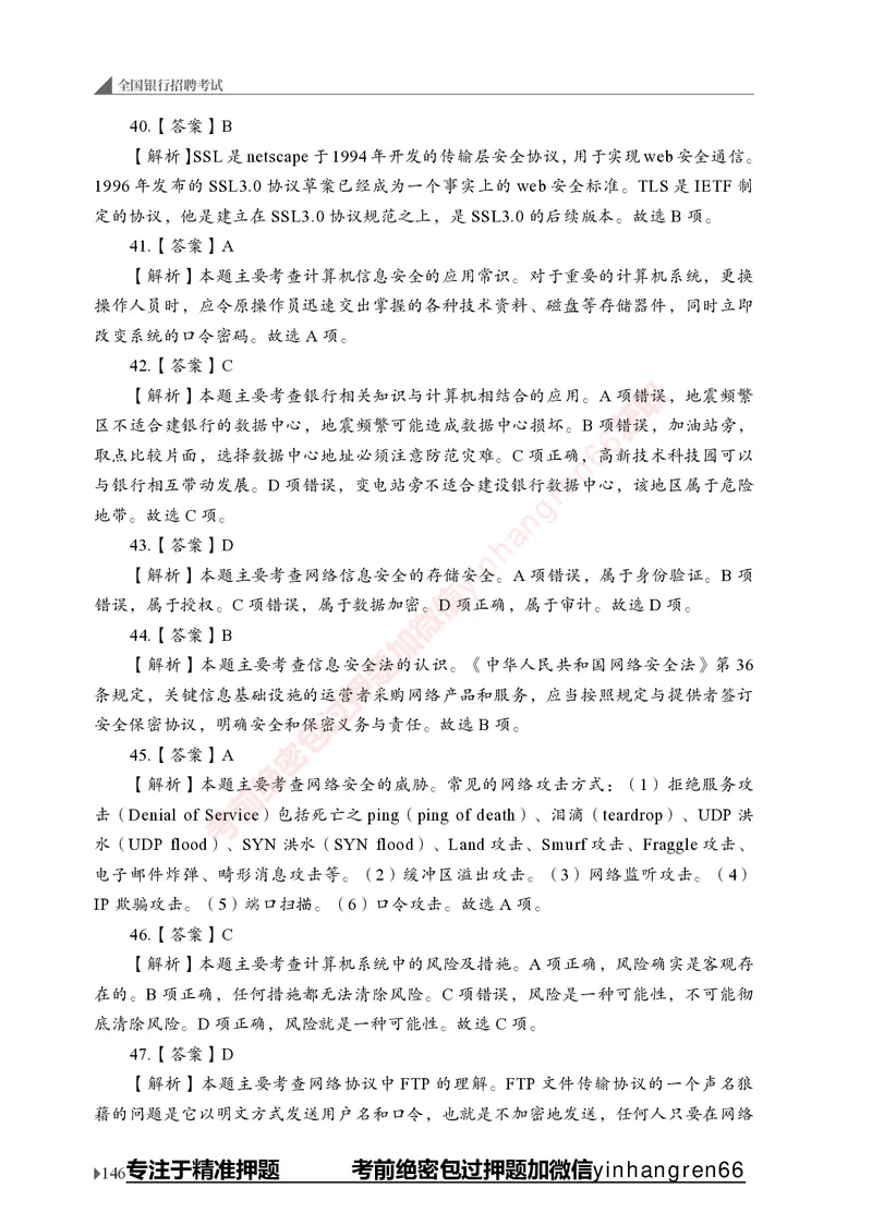 银行招聘考试&middot;实战刷题&middot;计算机专业知识_2025春招题库汇总_银行题库-1_银行全套上岸资料_讲义+题库+冲刺_09、信息科技岗专用（解题技巧归纳总结+必考题库+真题汇编）全