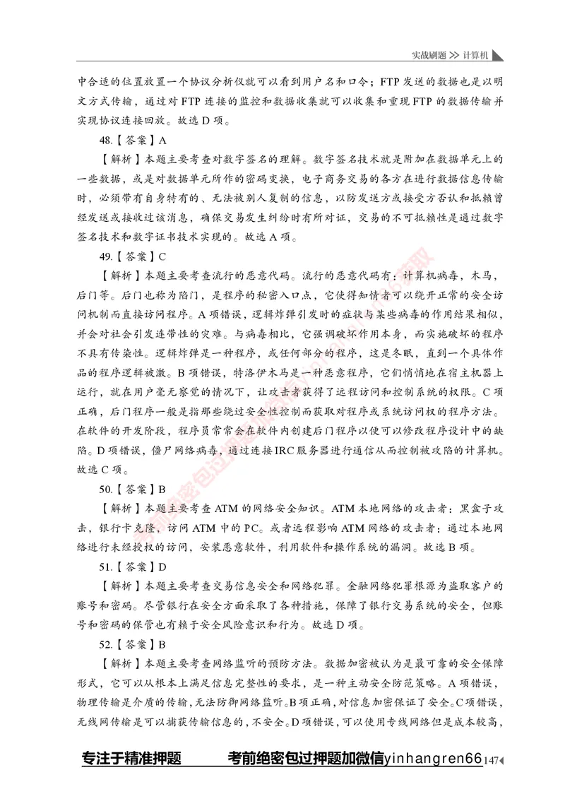 银行招聘考试&middot;实战刷题&middot;计算机专业知识_2025春招题库汇总_银行题库-1_银行全套上岸资料_讲义+题库+冲刺_09、信息科技岗专用（解题技巧归纳总结+必考题库+真题汇编）全